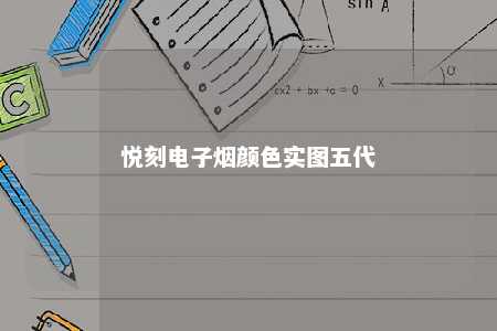 悦刻电子烟颜色实图五代