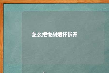 怎么把悦刻烟杆拆开