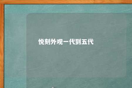 悦刻外观一代到五代