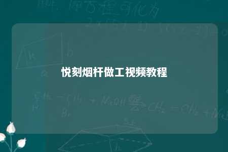 悦刻烟杆做工视频教程