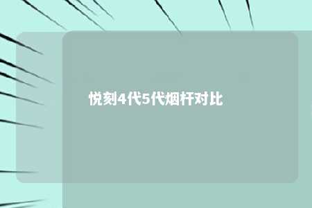 悦刻4代5代烟杆对比