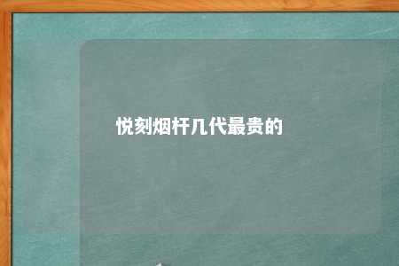 悦刻烟杆几代最贵的