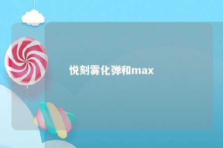 悦刻雾化弹和max