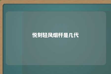 悦刻轻风烟杆是几代