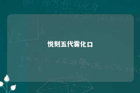 悦刻五代雾化口