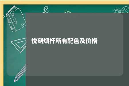 悦刻烟杆所有配色及价格