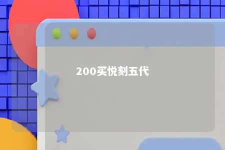 200买悦刻五代