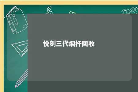 悦刻三代烟杆回收