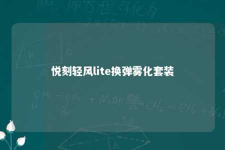 悦刻轻风lite换弹雾化套装