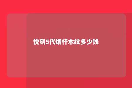 悦刻5代烟杆木纹多少钱