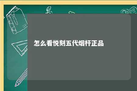 怎么看悦刻五代烟杆正品