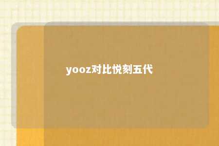 yooz对比悦刻五代