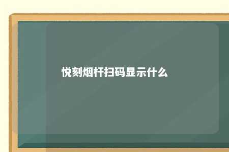 悦刻烟杆扫码显示什么