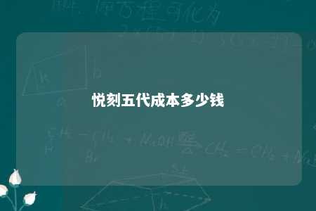 悦刻五代成本多少钱