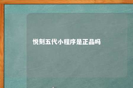 悦刻五代小程序是正品吗