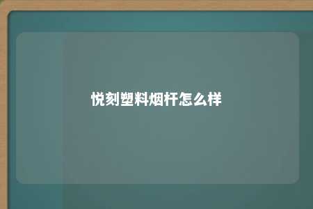 悦刻塑料烟杆怎么样