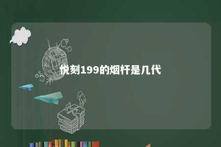 悦刻199的烟杆是几代