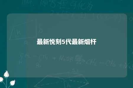 最新悦刻5代最新烟杆