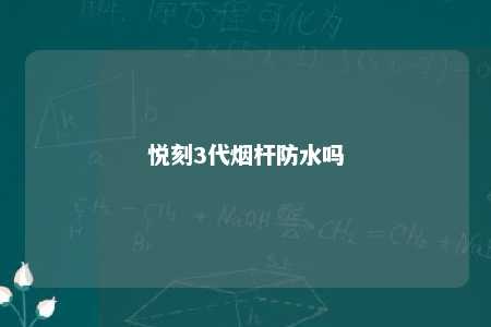 悦刻3代烟杆防水吗