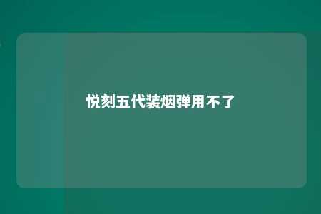 悦刻五代装烟弹用不了