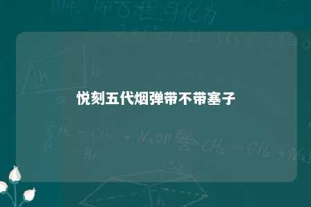 悦刻五代烟弹带不带塞子