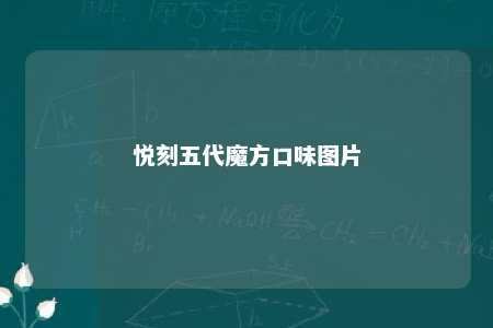 悦刻五代魔方口味图片