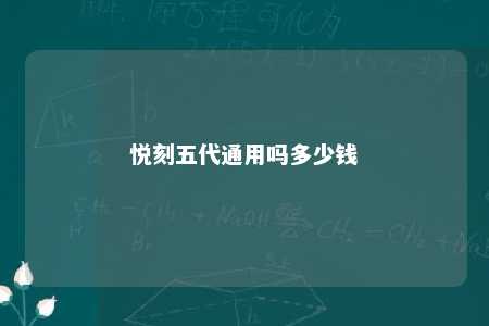 悦刻五代通用吗多少钱