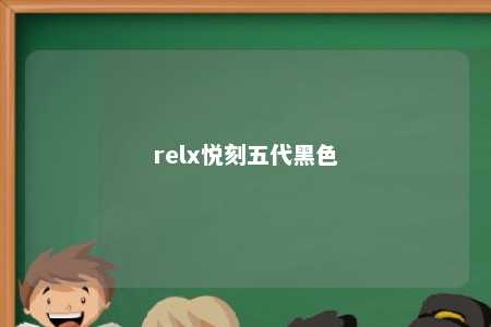 relx悦刻五代黑色