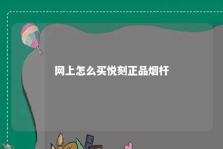 网上怎么买悦刻正品烟杆