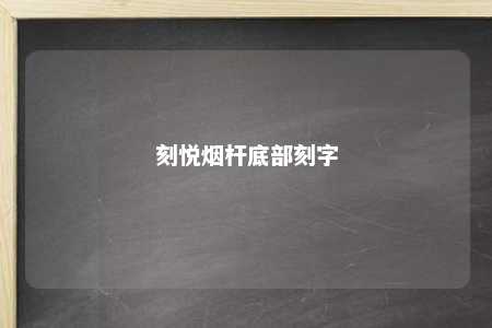 刻悦烟杆底部刻字