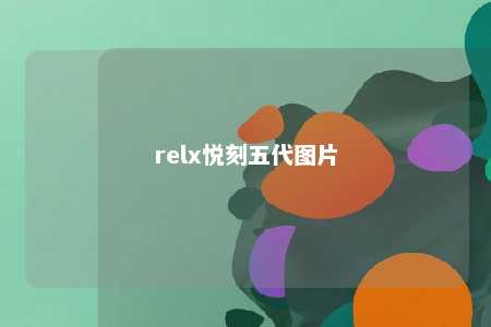 relx悦刻五代图片