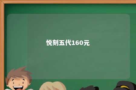 悦刻五代160元