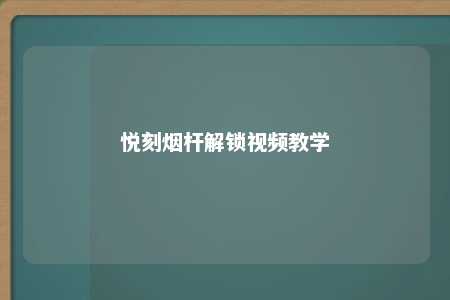 悦刻烟杆解锁视频教学