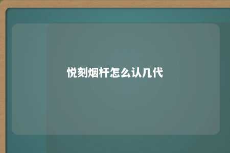 悦刻烟杆怎么认几代