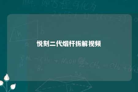 悦刻二代烟杆拆解视频