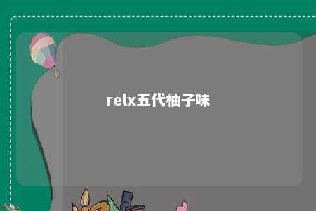 relx五代柚子味