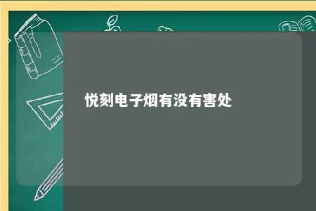 悦刻电子烟有没有害处