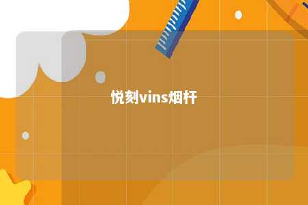 悦刻vins烟杆