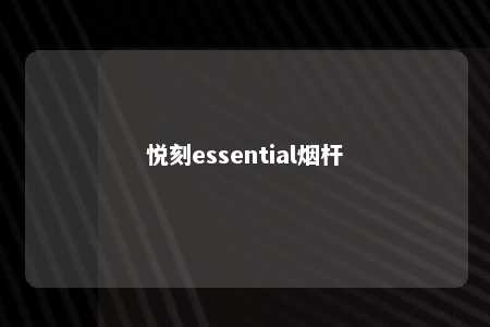 悦刻essential烟杆