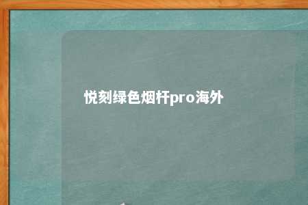 悦刻绿色烟杆pro海外