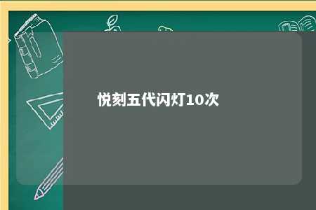 悦刻五代闪灯10次