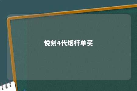 悦刻4代烟杆单买