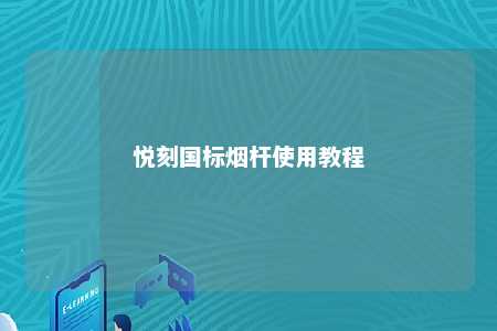 悦刻国标烟杆使用教程