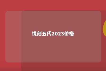 悦刻五代2023价格