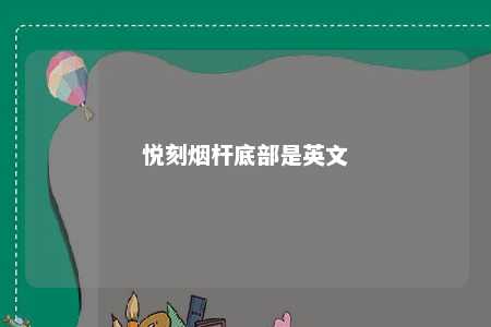 悦刻烟杆底部是英文