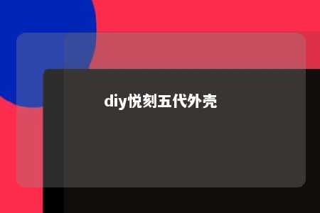 diy悦刻五代外壳