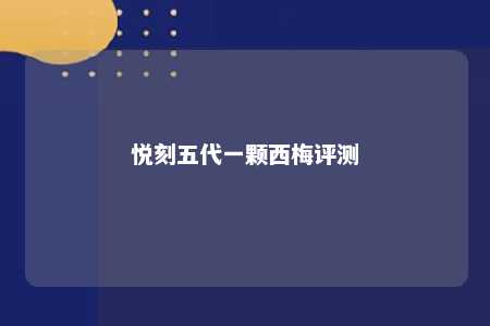 悦刻五代一颗西梅评测