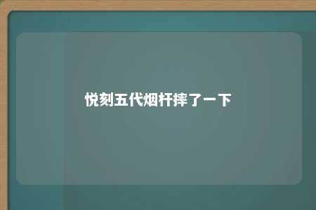 悦刻五代烟杆摔了一下