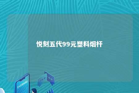 悦刻五代99元塑料烟杆