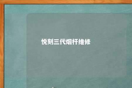 悦刻三代烟杆维修